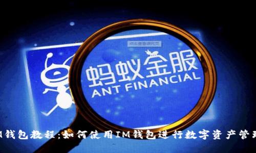 IM钱包教程:如何使用IM钱包进行数字资产管理?